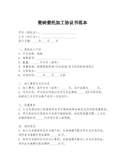 瓷砖委托加工协议书范本