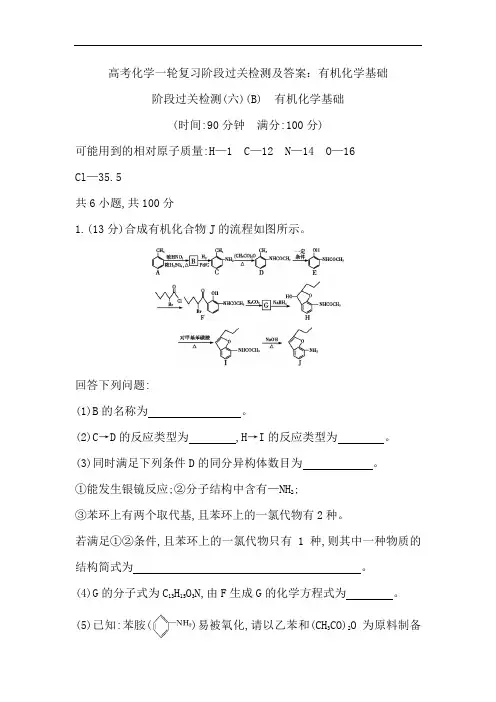 高考化学一轮复习阶段过关检测含答案：有机化学基础