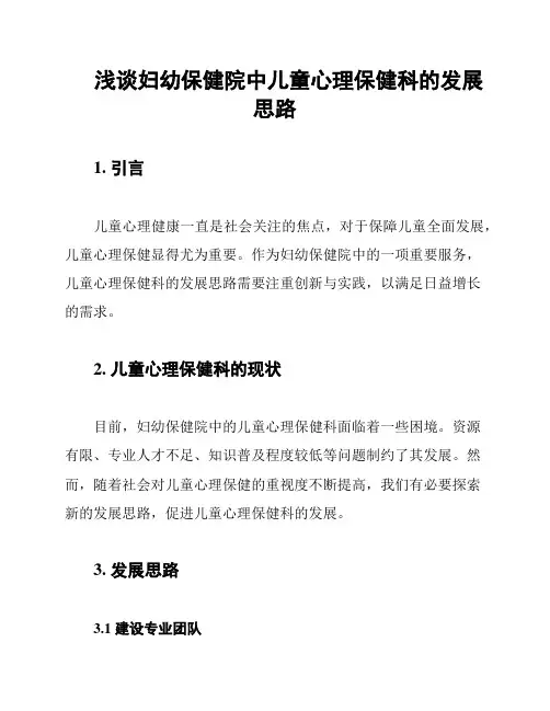 浅谈妇幼保健院中儿童心理保健科的发展思路