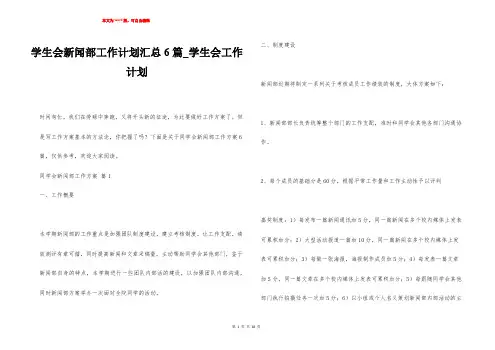 学生会新闻部工作计划汇总6篇_学生会工作计划
