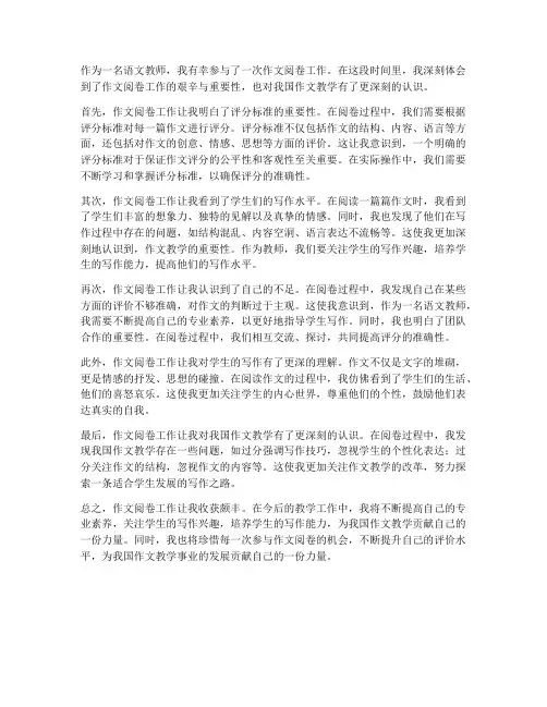 对作文阅卷工作的感想
