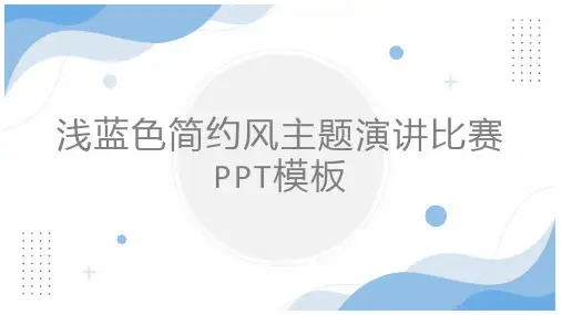 浅蓝色简约风主题演讲比赛PPT模板