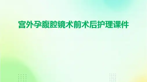 宫外孕腹腔镜术前术后护理课件