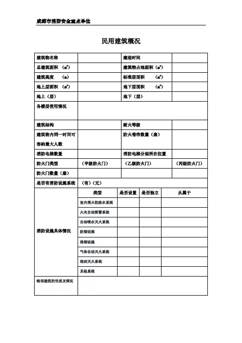 建筑物及消防设施基本情况