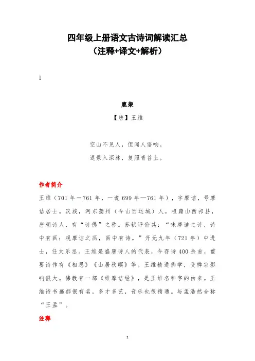 四年级上册语文古诗词解读汇总(注释+译文+解析)