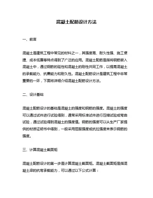 混凝土配筋设计方法