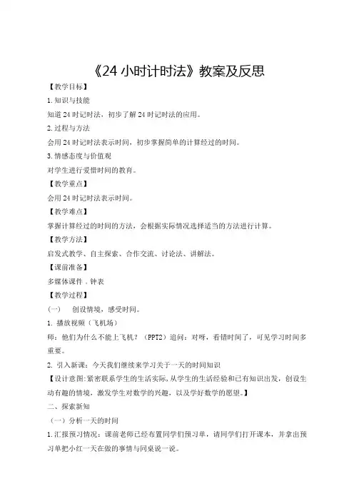 三年级数学下册《24小时计时法》教案及反思