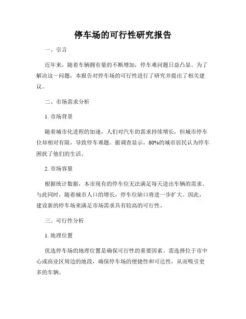 停车场的可行性研究报告