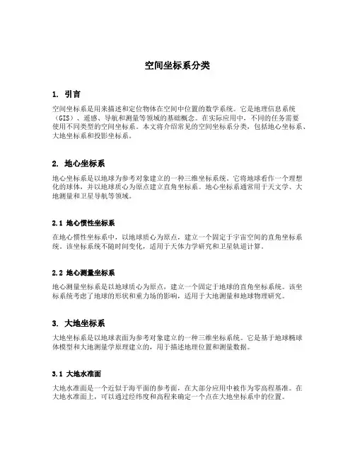 空间坐标系分类