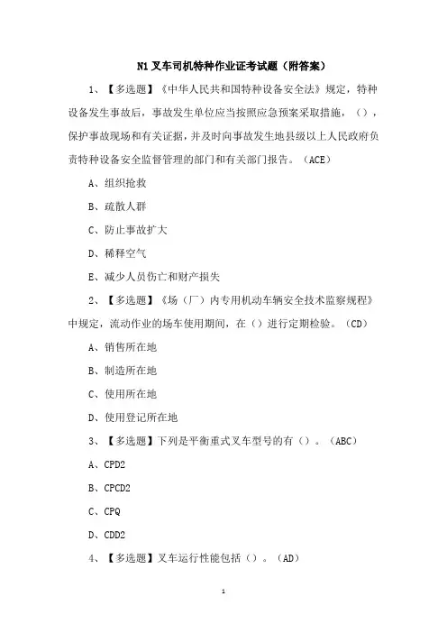 N1叉车司机特种作业证考试题(附答案)