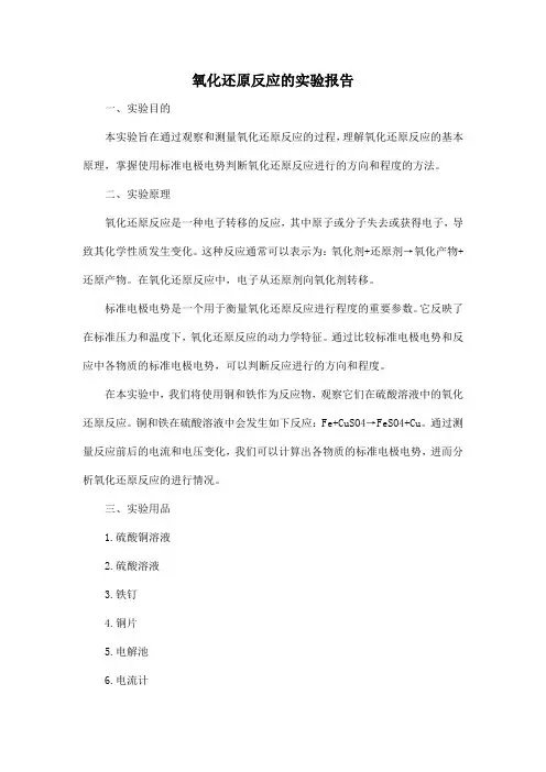 氧化还原反应的实验报告