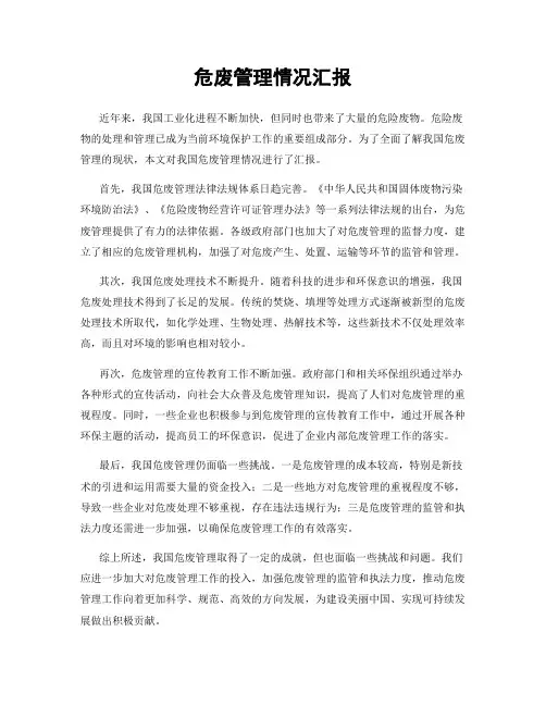 危废管理情况汇报