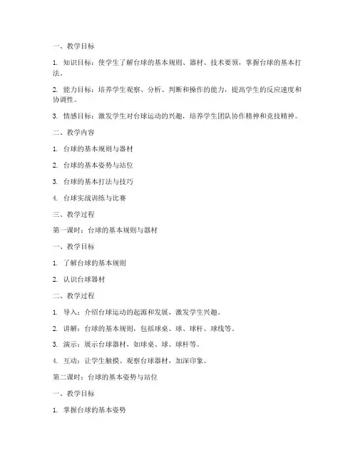 大学台球教学教案模板范文