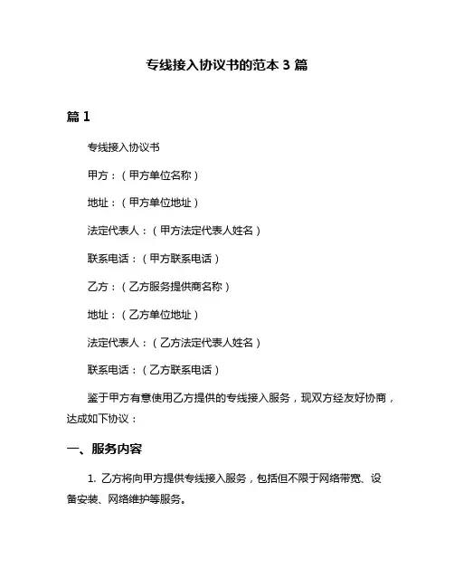 专线接入协议书的范本3篇