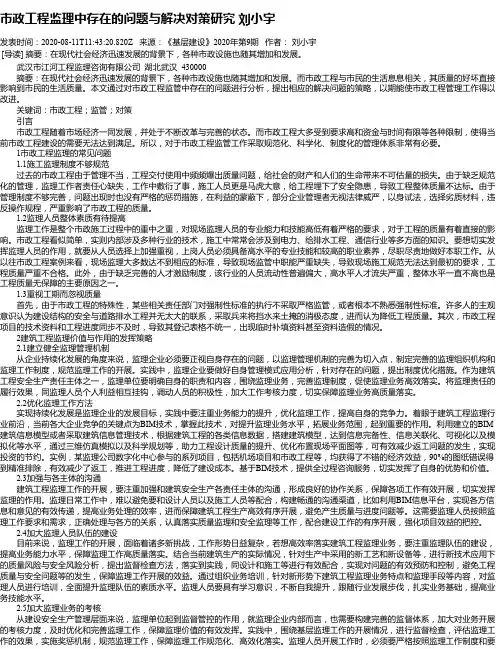 市政工程监理中存在的问题与解决对策研究 刘小宇