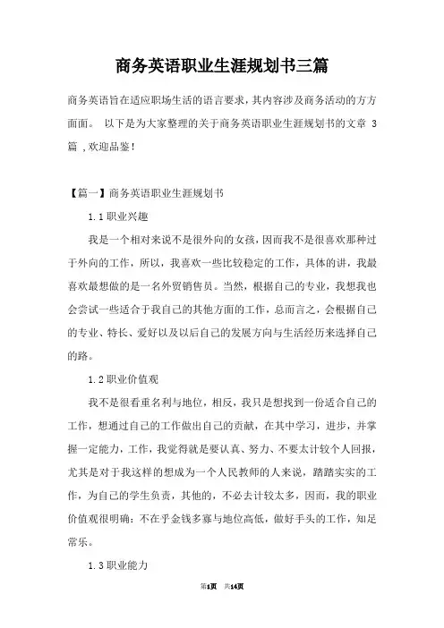 商务英语职业生涯规划书三篇
