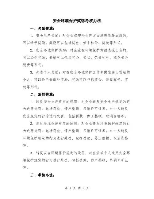 安全环境保护奖惩考核办法