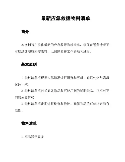 最新应急救援物料清单
