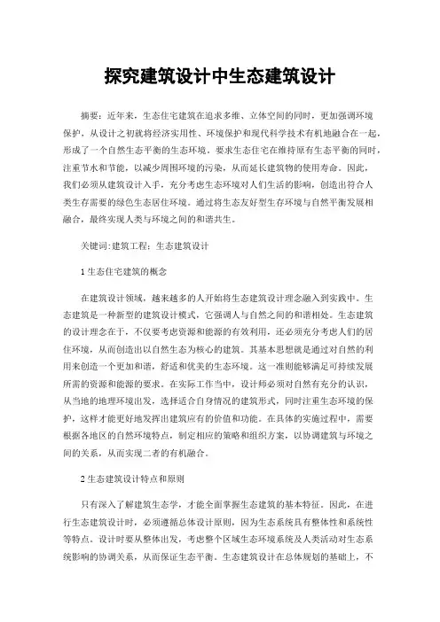 探究建筑设计中生态建筑设计