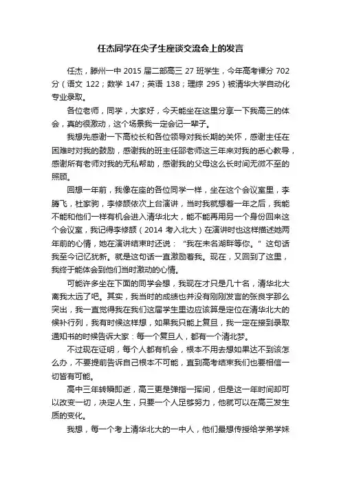 任杰同学在尖子生座谈交流会上的发言