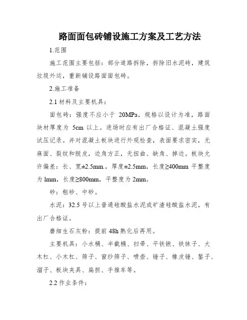 路面面包砖铺设施工方案及工艺方法