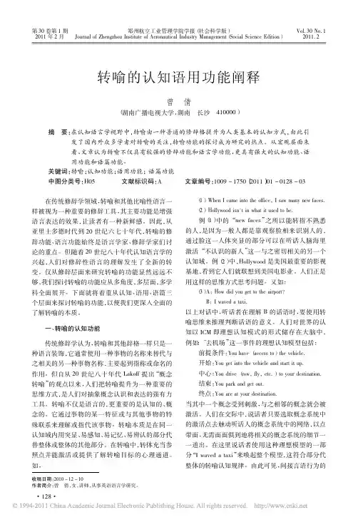 转喻的认知语用功能阐释