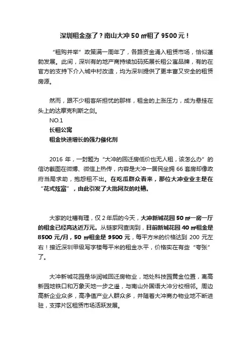 深圳租金涨了？南山大冲50㎡租了9500元！