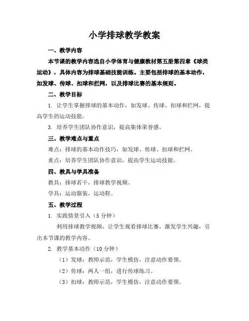 小学排球教学教案