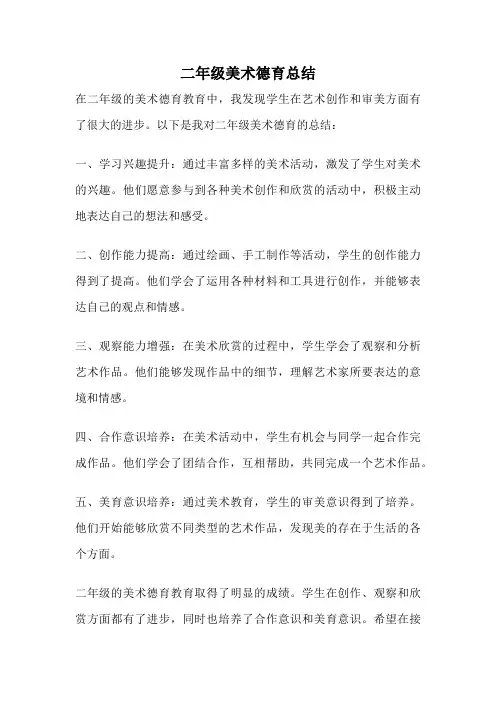 二年级美术德育总结