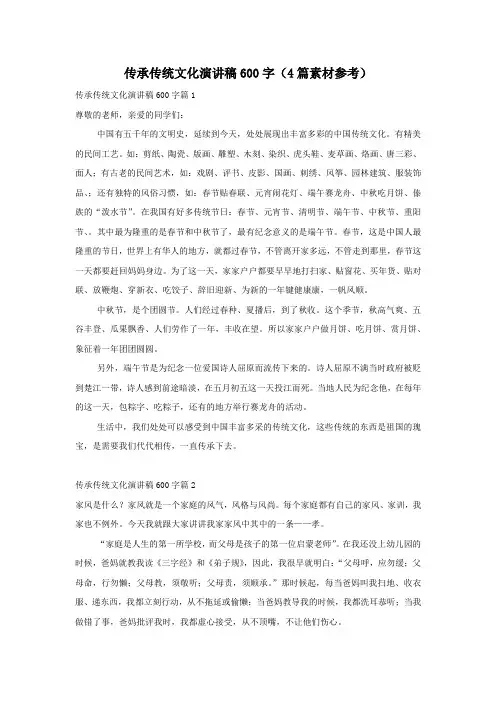 传承传统文化演讲稿600字(4篇素材参考)