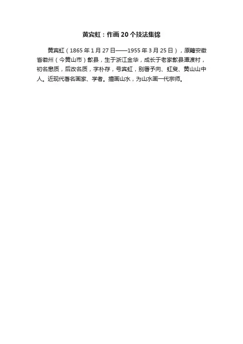 黄宾虹：作画20个技法集锦