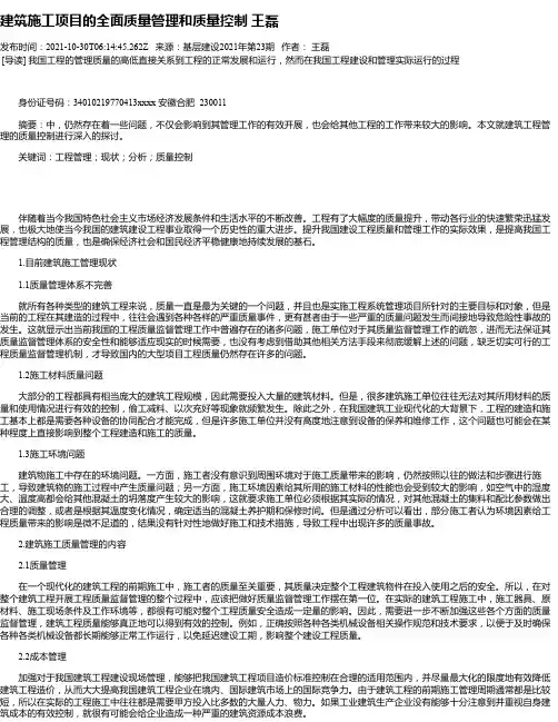 建筑施工项目的全面质量管理和质量控制王磊