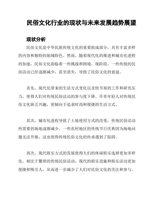 民俗文化行业的现状与未来发展趋势展望