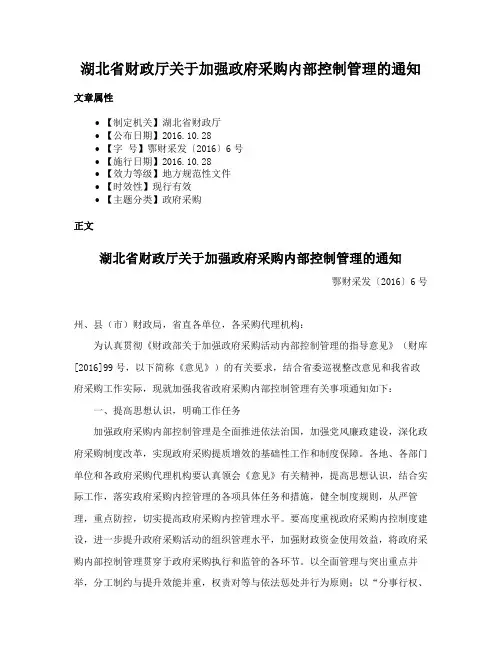 湖北省财政厅关于加强政府采购内部控制管理的通知