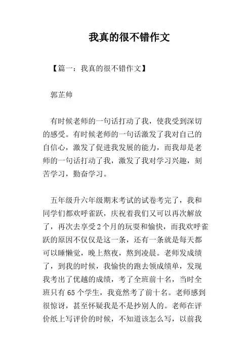 我真的很不错作文