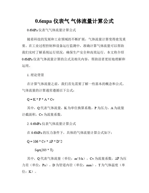 0.6mpa 仪表气 气体流量计算公式