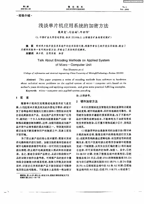 浅谈单片机应用系统的加密方法