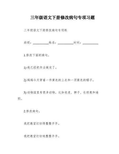 三年级语文下册修改病句专项习题