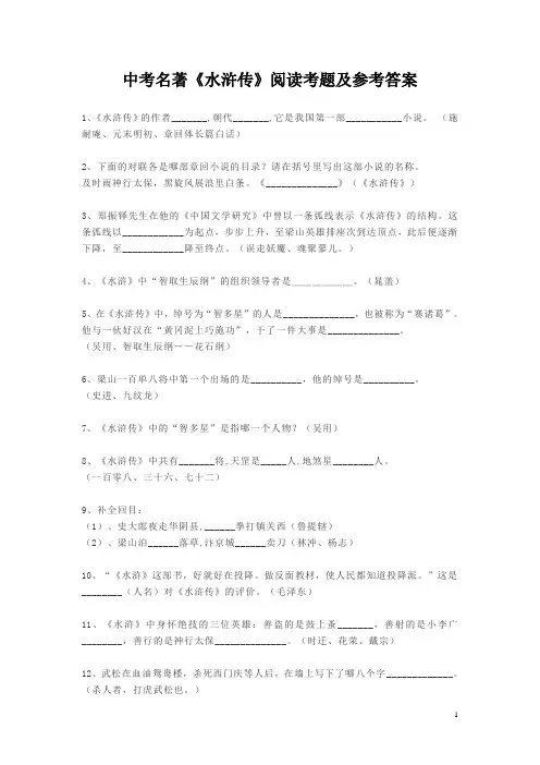 中考名著《水浒传》阅读考题及参考答案
