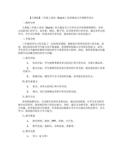 【人教版】三年级上英语《Unit6》优质精品公开课教学设计