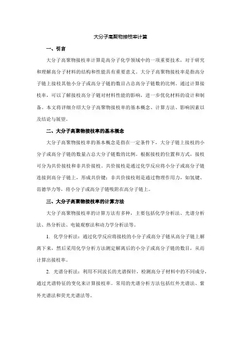 大分子 高聚物 接枝率 计算