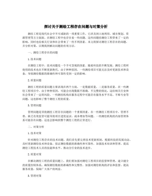探讨关于测绘工程存在问题与对策分析