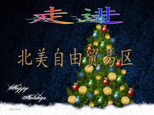 北美自由贸易区.ppt正式版