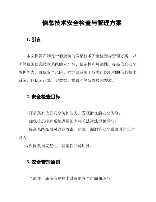 信息技术安全检查与管理方案