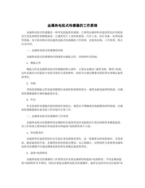 金属热电阻式传感器的工作原理