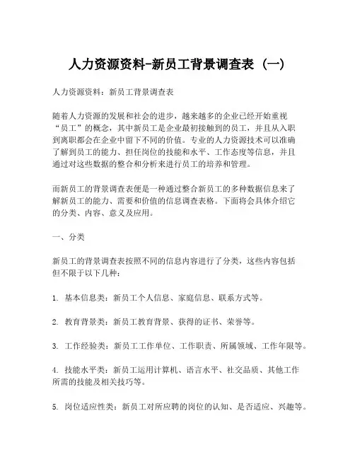 人力资源资料-新员工背景调查表 (一)