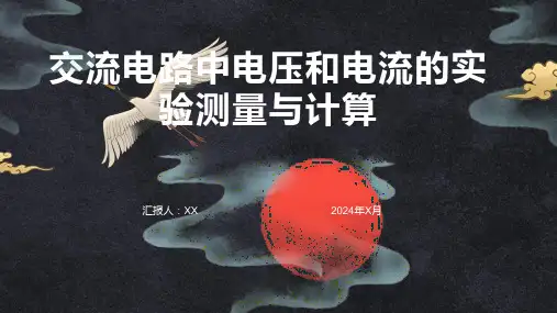 交流电路中电压和电流的实验测量与计算