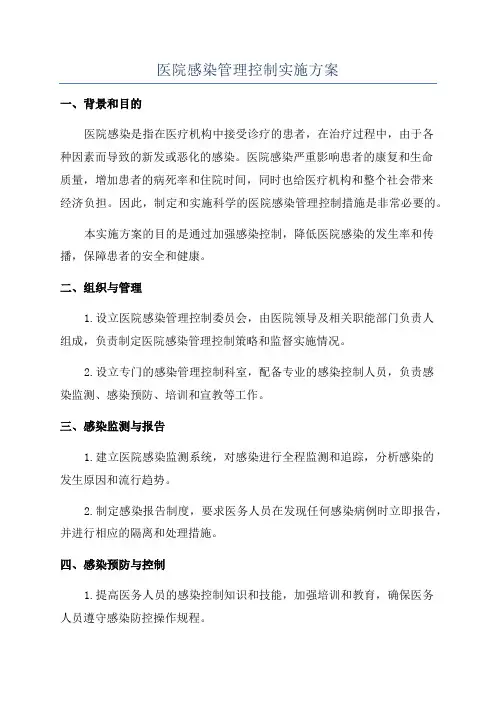 医院感染管理控制实施方案