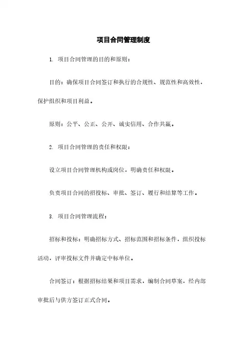 项目合同管理制度