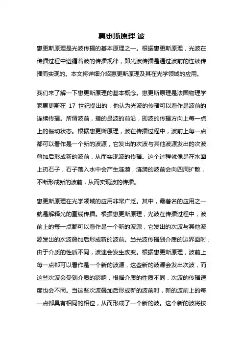 惠更斯原理 波